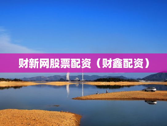 财新网股票配资（财鑫配资）