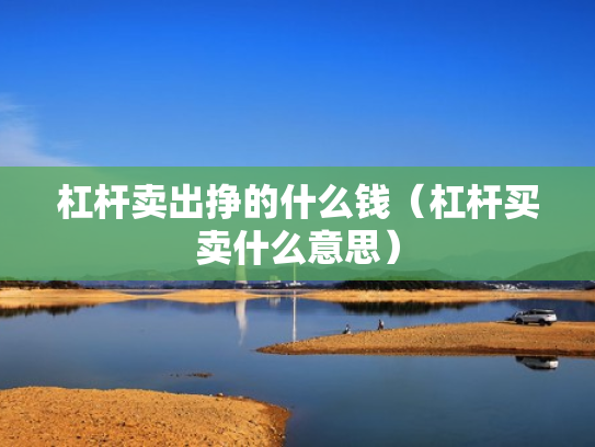 杠杆卖出挣的什么钱（杠杆买卖什么意思）