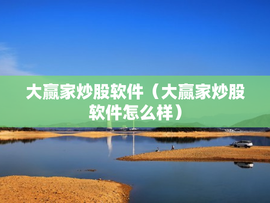 大赢家炒股软件（大赢家炒股软件怎么样）